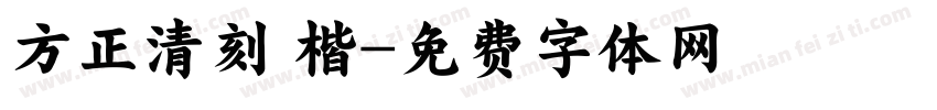 方正清刻 楷字体转换